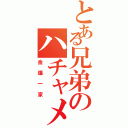 とある兄弟のハチャメチャ記録（金爆一家）