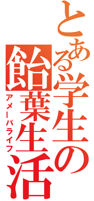 とある学生の飴葉生活（アメーバライフ）
