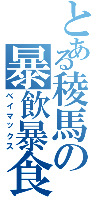 とある稜馬の暴飲暴食（ベイマックス）