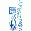 とある浜中兄弟の電話凸撃隊（ラップ凸）