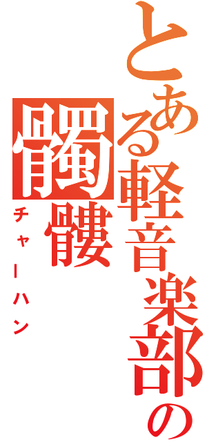 とある軽音楽部の髑髏（チャーハン）