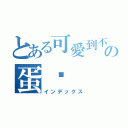 とある可愛到不得了の蛋彤（インデックス）