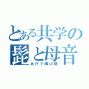 とある共学の髭と母音（あ行で隣の席）