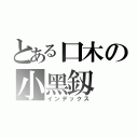 とある口木の小黑釼（インデックス）