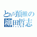 とある頚椎の柳田哲志（テレビ宮崎）