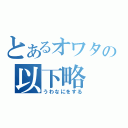 とあるオワタの以下略（うわなにをする）