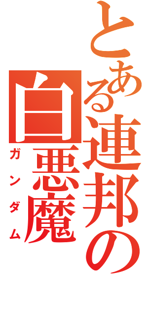 とある連邦の白悪魔（ガンダム）