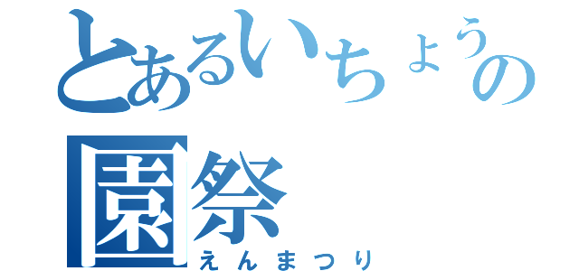 とあるいちょうの園祭（えんまつり）