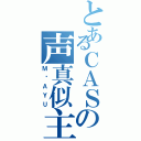 とあるＣＡＳの声真似主（Ｍ♡ＡＹＵ）