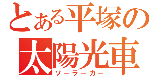 とある平塚の太陽光車（ソーラーカー）