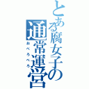 とある腐女子の通常運営（おべろべろ）