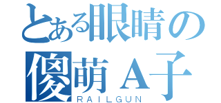 とある眼睛の傻萌Ａ子（ＲＡＩＬＧＵＮ）