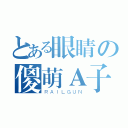 とある眼睛の傻萌Ａ子（ＲＡＩＬＧＵＮ）