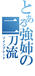 とある強姉の二刀流（ツインブレード）