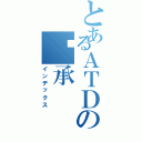 とあるＡＴＤの傻承（インデックス）