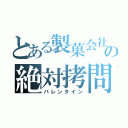 とある製菓会社の絶対拷問（バレンタイン）