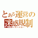 とある運営の迷惑規制（べろべろばー）