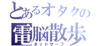 とあるオタクの電脳散歩（ネットサーフ）