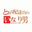 とある配達員のいなり男（第二のいなりいなり男）