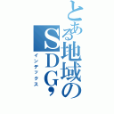 とある地域のＳＤＧ'Ｓ係（インデックス）