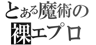 とある魔術の裸エプロン先輩（）