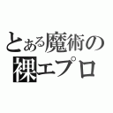 とある魔術の裸エプロン先輩（）