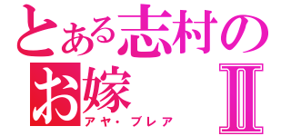 とある志村のお嫁Ⅱ（アヤ・ブレア）