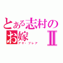 とある志村のお嫁Ⅱ（アヤ・ブレア）