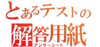 とあるテストの解答用紙（アンサーシート）