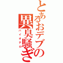 とあるおデブの異臭騒ぎ（バイオテロ）