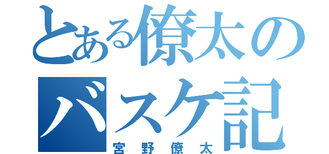 とある僚太のバスケ記録（宮野僚太）