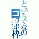 とあるらぐなのコラボ枠（インデックス）