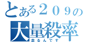 とある２０９の大量殺率兵器（走るんです）