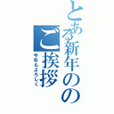 とある新年ののご挨拶（今年もよろしく）