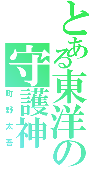 とある東洋の守護神（町野太吾）