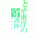 とある東洋の守護神（町野太吾）