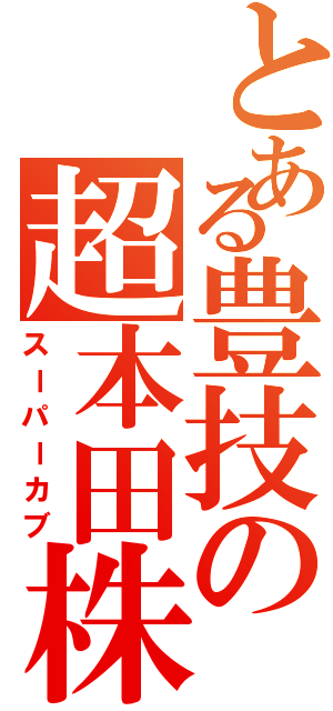 とある豊技の超本田株（スーパーカブ）