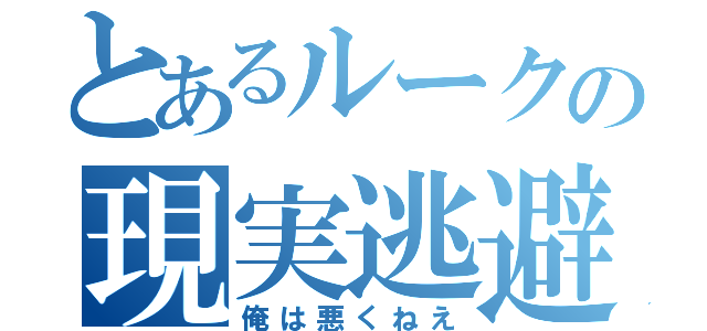 とあるルークの現実逃避（俺は悪くねえ）