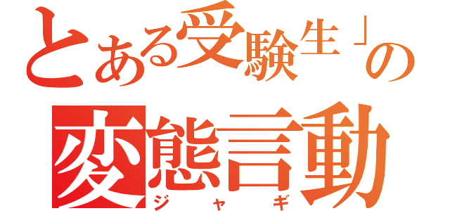 とある受験生」の変態言動（ジャギ）