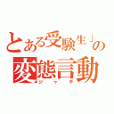 とある受験生」の変態言動（ジャギ）