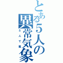 とある５人の異常気象（５人で嵐）