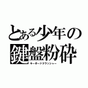 とある少年の鍵盤粉砕（キーボードクラッシャー）