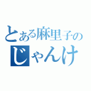 とある麻里子のじゃんけん（）