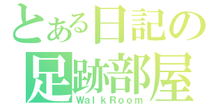 とある日記の足跡部屋（ＷａｌｋＲｏｏｍ）