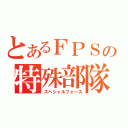 とあるＦＰＳの特殊部隊（スペシャルフォース）