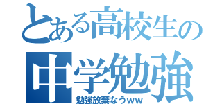 とある高校生の中学勉強（勉強放棄なうｗｗ）