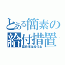 とある簡素の給付措置（臨時福祉給付金）