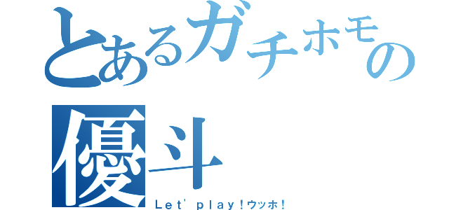 とあるガチホモ副会長の優斗（Ｌｅｔ'ｐｌａｙ！ウッホ！）