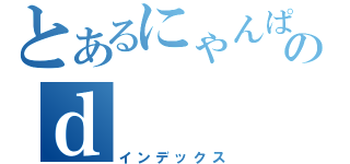 とあるにゃんぱらりのｄ（インデックス）