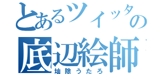 とあるツイッターの底辺絵師（圸除うたろ）